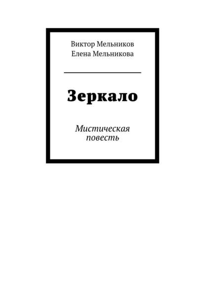 Книга Елена Мельникова, Елена Евгеньевна Мельникова, Виктор Владимирович Мельников Зеркало
