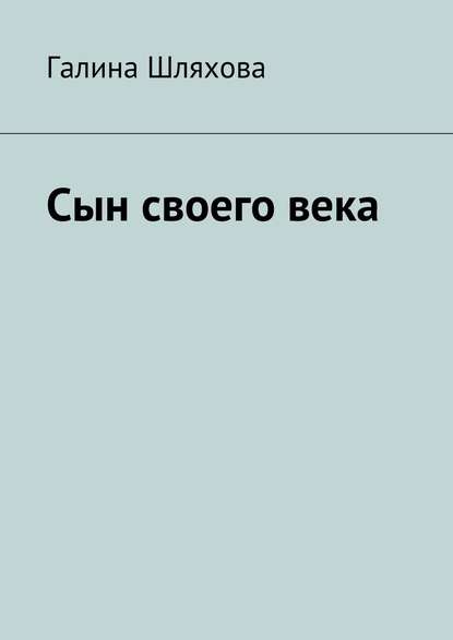Книга Галина Шляхова, Аврора Ливрова Под лучами тьмы. Дилогия