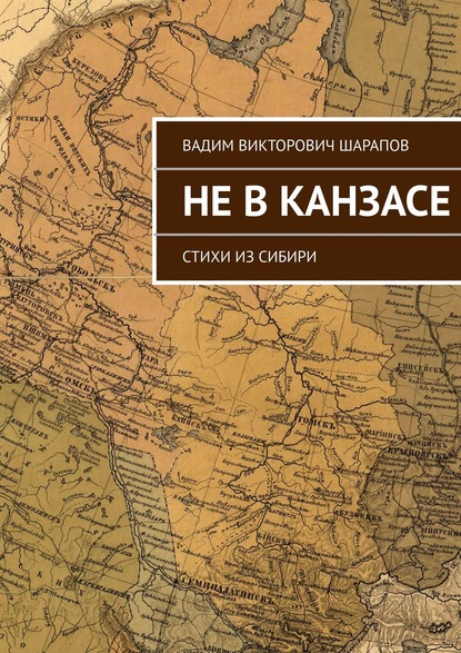 Книга Вадим Викторович Шарапов Не в Канзасе. Стихи из Сибири