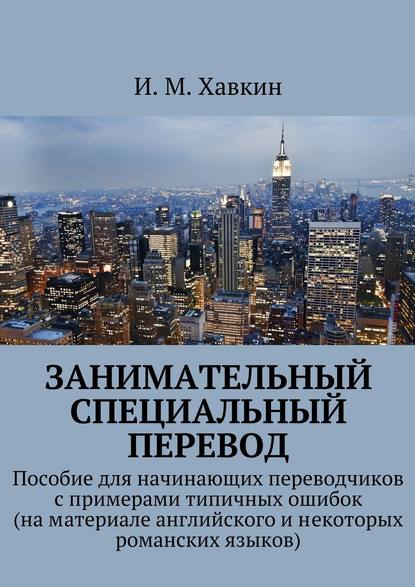 Книга И. М. Хавкин Занимательный специальный перевод