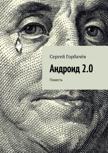 Книга Сергей Горбачев Андроид 2.0. Повесть