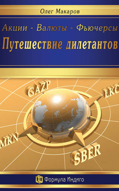 Книга Олег Макаров Акции – Валюты – Фьючерсы. Путешествие дилетантов