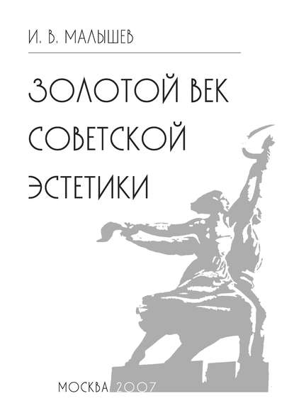 Книга Игорь Малышев, Игорь Викторович Малышев Золотой век советской эстетики