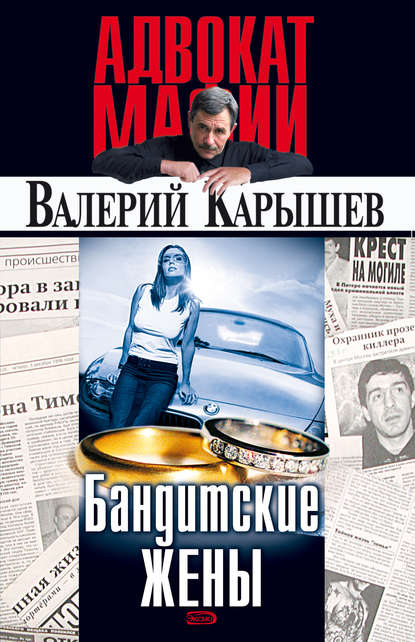 Книга Валерий  Михайлович Карышев, Валерий Карышев Бандитские жены