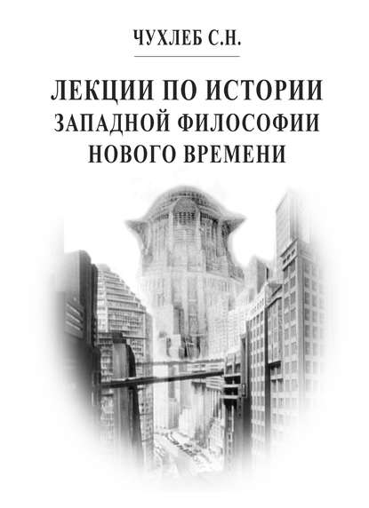 Книга С. Н. Чухлеб, Сергей Никитович Чухлеб Лекции по истории западной философии Нового времени