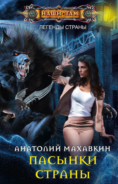 Книга Анатолий Махавкин, Анатолий Анатольевич Махавкин Пасынки Страны