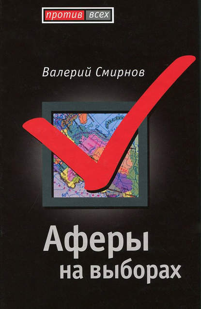 Книга Валерий Смирнов, Валерий Марксович Смирнов Аферы на выборах