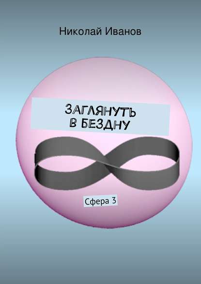 Книга Николай Иванов, Николай Алексеевич Иванов Заглянуть в бездну. Сфера 3
