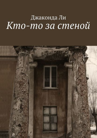 Книга Джаконда Ли Кто-то за стеной