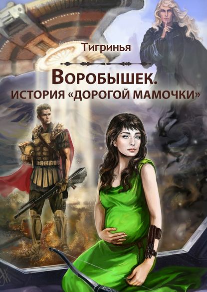 Книга Тигринья Воробышек. История «дорогой мамочки»