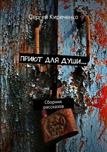 Книга Сергей Кириченко Приют для Души… (сборник)