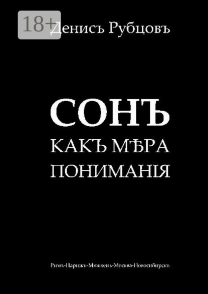 Книга Денис Рубцов, Денисъ Рубцовъ Сонъ какъ мѣра пониманiя