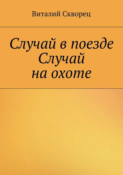 Книга Виталий Скворец Случай в поезде. Случай на охоте
