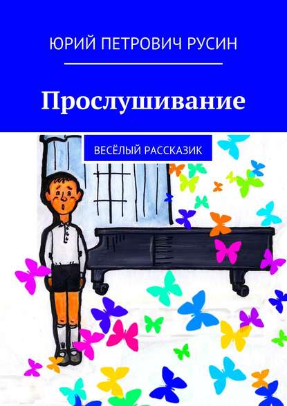 Книга Юрий Петрович Русин Прослушивание. Весёлый рассказик