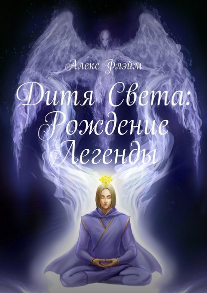 Книга Алекс Флэйм Дитя Света. Рождение Легенды