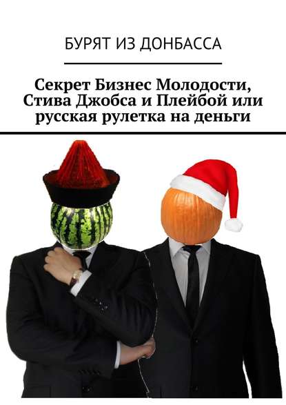 Книга Бурят из Донбасса, Бурят Донбасса Секрет Бизнес Молодости, Стива Джобса и Плейбой или русская рулетка на деньги
