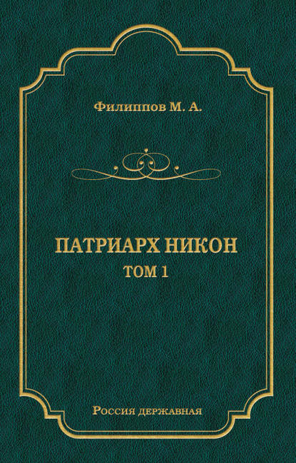 Книга Михаил Филиппов, Михаил Авраамович Филиппов Патриарх Никон. Том 1