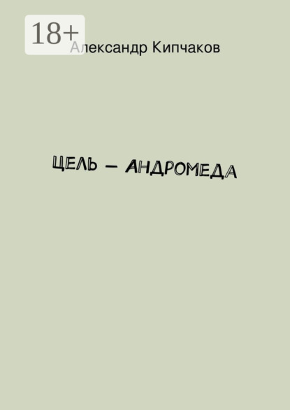 Книга Александр Кипчаков Цель – Андромеда