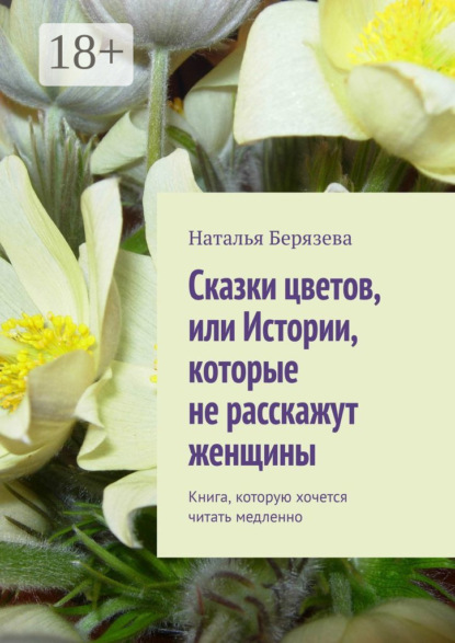 Книга Наталья Берязева Cказки цветов, или Истории, которые не расскажут женщины. Книга, которую хочется читать медленно