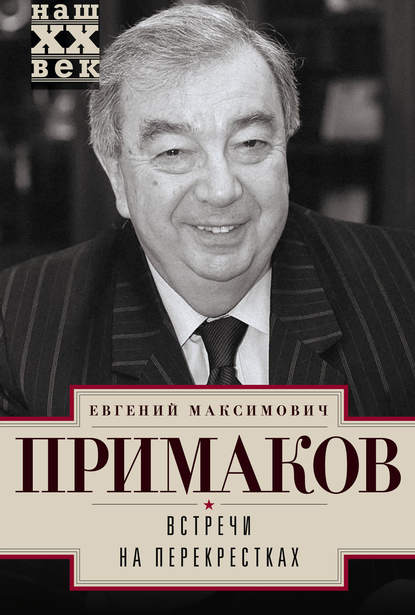 Книга Евгений Примаков, Евгений Максимович Примаков Встречи на перекрестках