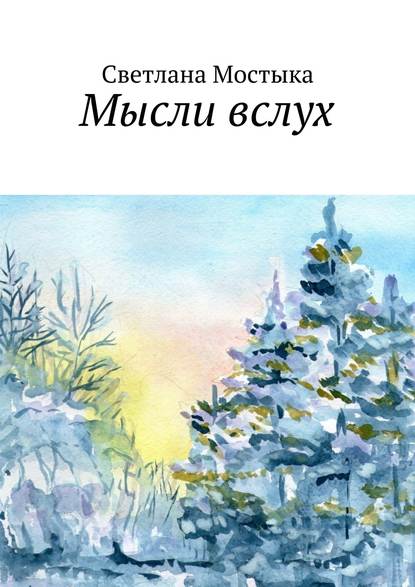 Книга Светлана Мостыка Мысли вслух