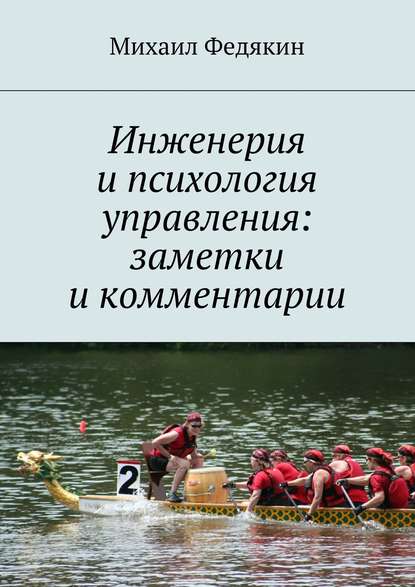 Книга Михаил Федякин Инженерия и психология управления. Заметки и комментарии