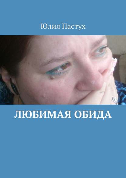 Книга Юлия Пастух Любимая обида