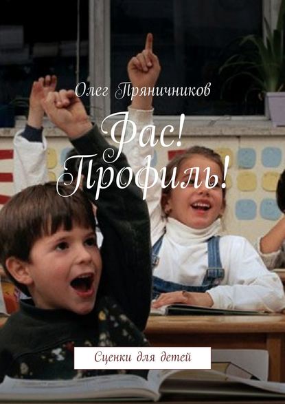 Книга Олег Евгеньевич Пряничников Фас! Профиль!