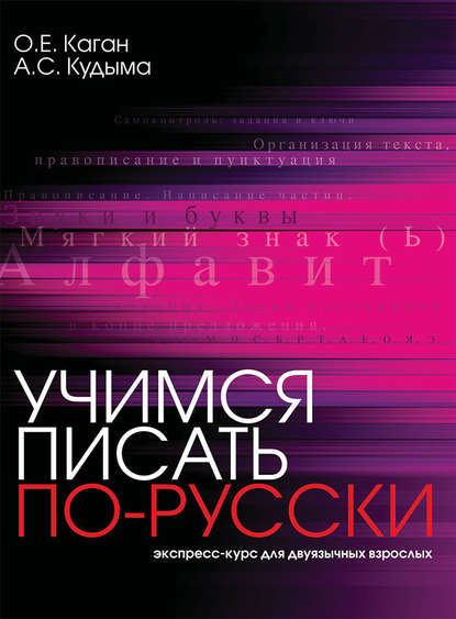 Книга А. С. Кудыма, Ольга Е. Каган, Ольга Каган Учимся писать по-русски. Экспресс-курс для двуязычных взрослых