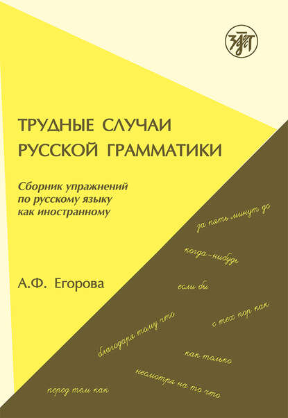 Книга А. Ф. Егорова Трудные случаи русской грамматики. Сборник упражнений по русскому языку как иностранному