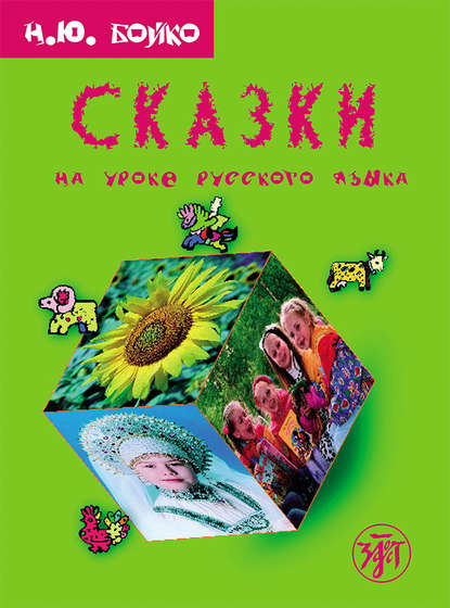 Книга Н. Ю. Бойко Сказки на уроке русского языка. Учебное пособие для изучающих русский язык