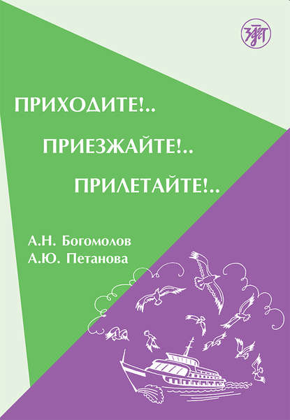 Книга А. Ю. Петанова, А. Н. Богомолов Приходите!.. Приезжайте!.. Прилетайте!..