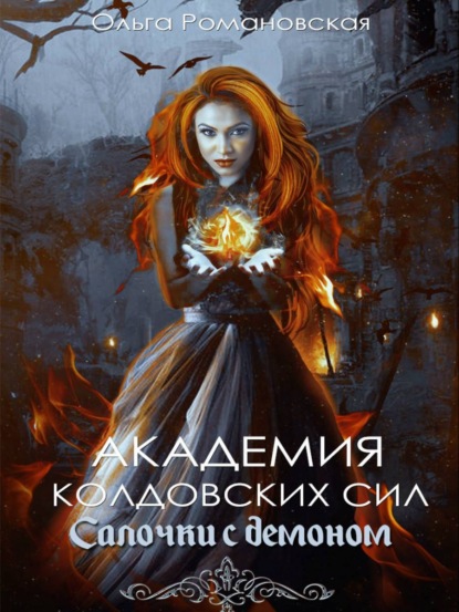 Книга Ольга Романовская, Ольга Викторовна Романовская Академия колдовских сил. Салочки с демоном