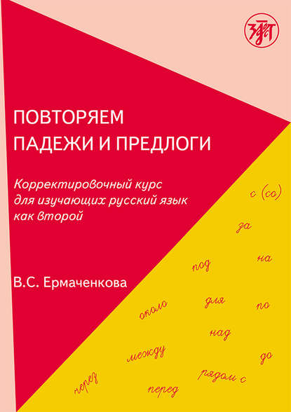 Книга В. С. Ермаченкова, Валентина Семеновна Ермаченкова Повторяем падежи и предлоги. Корректировочный курс для изучающих русский язык как второй