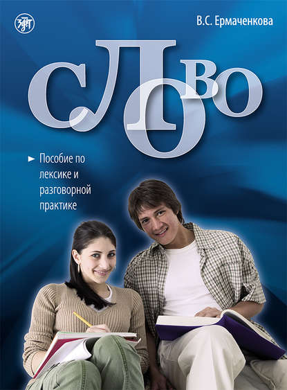 Книга В. С. Ермаченкова, Валентина Семеновна Ермаченкова Слово. Пособие по лексике и разговорной практике