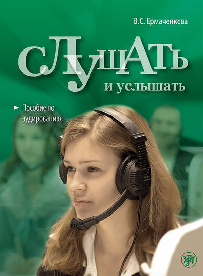 Книга В. С. Ермаченкова, Валентина Семеновна Ермаченкова Слушать и услышать. Пособие по аудированию для изучающих русский язык как неродной. Базовый уровень (А2)