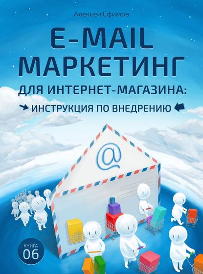 Книга Алексей Ефимов, Алексей Борисович Ефимов E-mail маркетинг для интернет‑магазина. Инструкция по внедрению