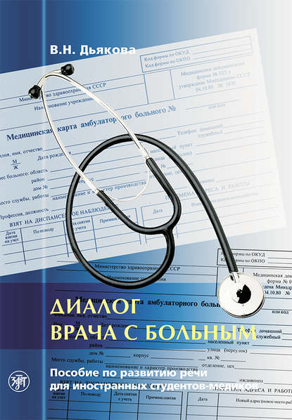 Книга В. Н. Дьякова Диалог врача с больным. Пособие по развитию речи для иностранных студентов-медиков