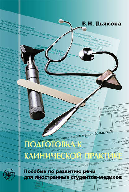 Книга В. Н. Дьякова Подготовка к клинической практике. Пособие по развитию речи для иностранных студентов-медиков