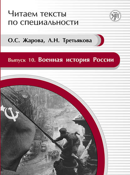 Книга О. С. Жарова, Л. Н. Третьякова Военная история России. Учебное пособие по языку специальности