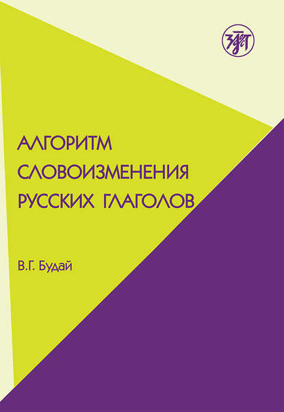Книга В. Г. Будай Алгоритм словоизменения русских глаголов. Настоящее (простое будущее) время. Учебно-методическое пособие по русскому языку как иностранному