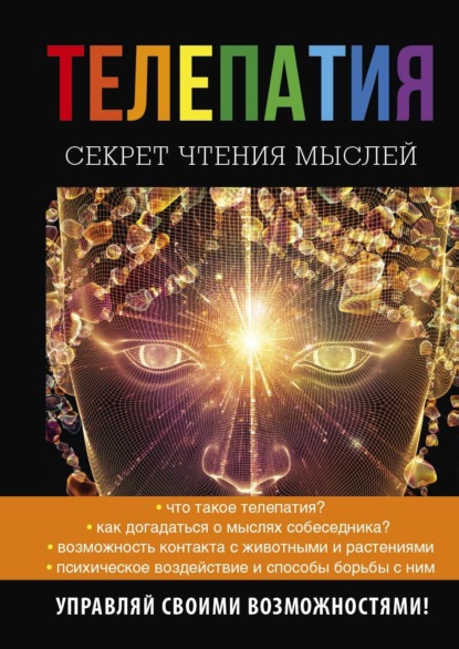 Книга Наталья Ивановна Нагорная, Наталья Нагорная Телепатия. Секрет чтения мыслей