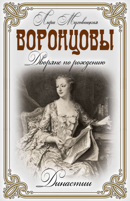 Книга Лира Муховицкая Воронцовы. Дворяне по рождению