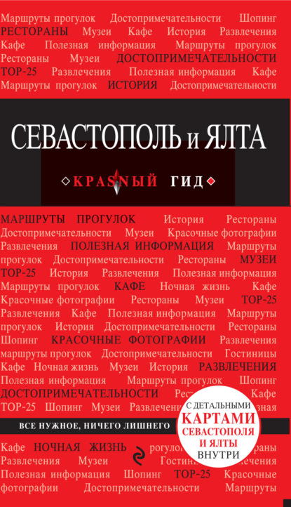 Книга БОМБОРА, Дмитрий Кульков, Дмитрий Евгеньевич Кульков Севастополь и Ялта. Путеводитель