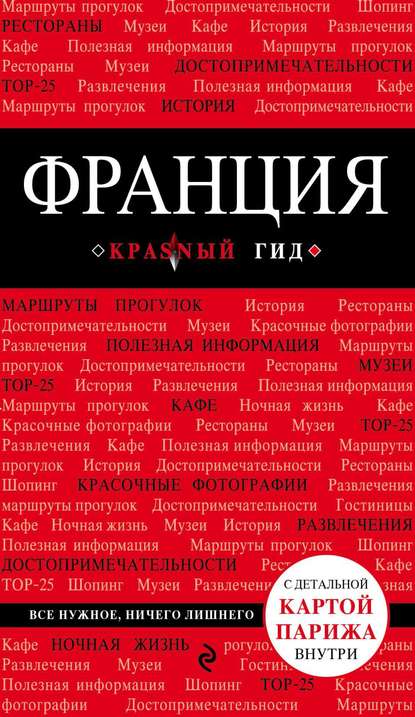 Книга Владимир Головин, Владимир Львович Головин Франция. Путеводитель