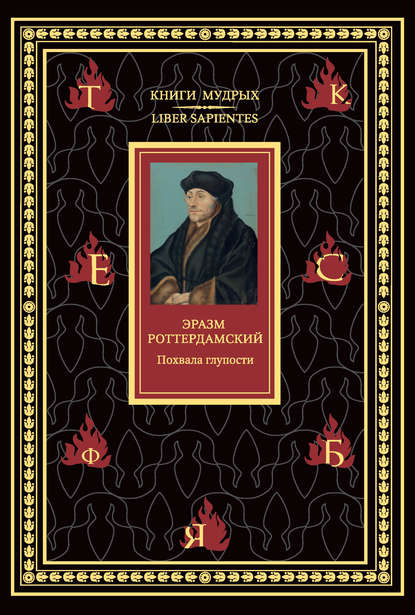 Книга Петр Константинович Губер, Эразм (Дезидерий) Роттердамский, Константин Е. Журавлев Похвала глупости