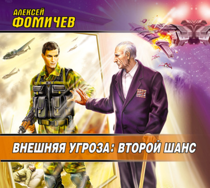 Книга Алексей Фомичев, Алексей Сергеевич Фомичев, Семён Мендельсон Внешняя угроза: Второй шанс