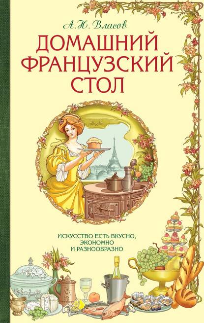Книга А. Н. Власов, А. Власов, ХлебСоль Домашний французский стол. Искусство есть вкусно, экономно и разнообразно