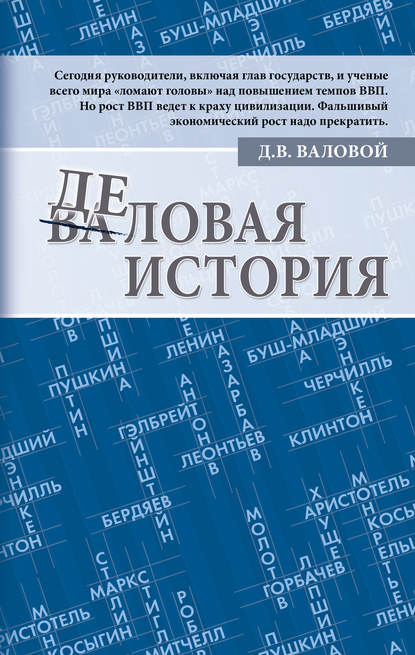 Книга Дмитрий Валовой, Дмитрий Васильевич Валовой Деловая история