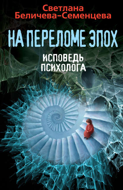 Книга Светлана Беличева-Семенцева, Светлана Афанасьевна Беличева-Семенцева На переломе эпох. Исповедь психолога